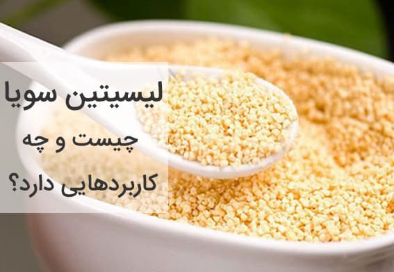 لسیتین سویا چیست و چه کاربردهایی دارد؟